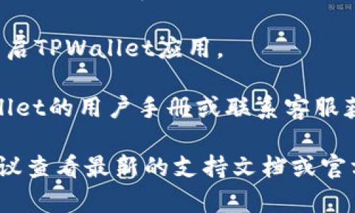 要取消TPWallet的同步功能，需要进入TPWallet的设置菜单并进行相应的调整。以下是具体的步骤：

1. **打开TPWallet应用**：首先，在手机或设备上找到TPWallet应用并打开。

2. **进入设置菜单**：
   - 在应用主界面，通常可以通过点击左上角的菜单图标或右下角的“我”图标来访问设置。
   - 可能会看到“设置”或“账户管理”的选项。

3. **选择同步设置**：在设置菜单中，找到与账户或同步相关的选项。这可能会被标记为“同步设置”、“数据同步”或类似的名称。

4. **关闭同步功能**：
   - 找到“同步”或“自动同步”的开关。
   - 将开关切换到关闭状态，通常会显示为“关闭”或“未启用”。

5. **确认更改**：有些应用可能会要求你确认更改。确保选择了相应的确认选项，以保存设置。

6. **重启应用**：为了确保设置生效，可以尝试重启TPWallet应用。

如果在这个过程中遇到任何问题，可以参考TPWallet的用户手册或联系客服获取更具体的指导。

如果有更新或版本变化，步骤可能会有所不同，建议查看最新的支持文档或官方网站以获取准确的信息。