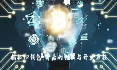 揭秘TP钱包：背后的创新与