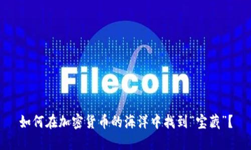 如何在加密货币的海洋中找到“宝藏”？