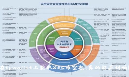 在tpwallet上获取XEC币空投：真的能买到吗？