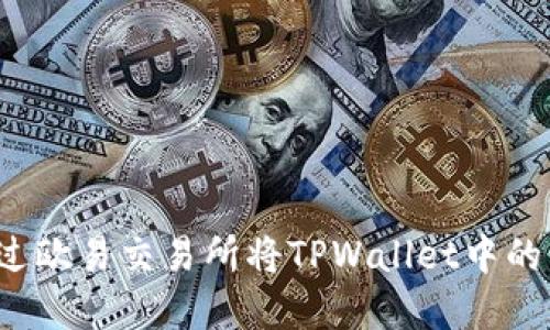 如何通过欧易交易所将TPWallet中的币卖出？