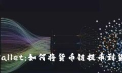 揭秘TPWallet：如何将货币链