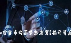 如何用加密货币购买梦想