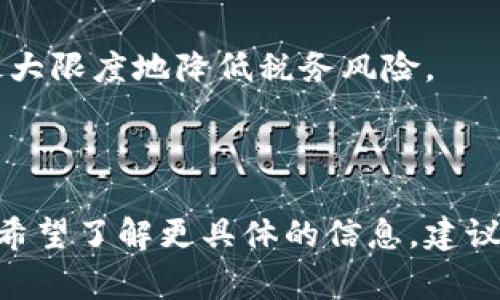 加密货币税金的计算因国家和地区的不同而异，因此具体的税率和计算方法可能会有所不同。以下是一些一般性的说明和建议，帮助您更好地理解加密货币税务问题：

### 1. **加密货币的税收分类**

在许多国家和地区，加密货币通常被视为财产或资产，这意味着当您出售、交易或以其他方式处置加密货币时，可能需要缴纳资本增值税（Capital Gains Tax）。资本增值税是基于您获得的收益和持有期间的差额来计算的。

### 2. **税金的计算方法**

- **购买价格**：首先，您需要知道您购买加密货币时的价格，这通常被称为“基础成本”。
- **销售价格**：然后，您需要计算出售或交易时获得的价格。
- **资本增值**：通过将销售价格减去基础成本，您可以计算出您的资本增值。如果您持有加密货币的时间超过一年，在某些国家可能适用更低的税率。

### 3. **税率**

不同国家的加密货币税率会有很大差异。例如：
- 在美国，短期资本增值税率与普通收入税相同，可能高达37%；长期资本增值税率通常较低，通常在0%到20%之间，具体取决于收入水平。
- 在中国，加密货币可能面临交易收入的个人所得税，具体税率会根据个人的整体收入情况而异。

### 4. **税务申报**

- 您需要在税务申报时如实报告所有相关的加密货币交易。某些国家可能要求您披露所有交易，无论是否产生了盈利。
  
### 5. **例外情况**

某些国家或地区可能对小额交易或者特定类型的加密货币交易有税收豁免或减少税率的政策，这些规则会随着税法的变化而变化。

### 6. **咨询专业人士**

由于加密货币税务法规复杂多变，建议您咨询税务顾问或专业税务机构，以确保您合规报税，并最大限度地降低税务风险。

### 结论

加密货币税金并不是一个固定的数字，它取决于您的具体交易上下文和所处的法律环境。如果您希望了解更具体的信息，建议查看当地的税务局网站或与专业人士沟通，以获得个性化的建议。