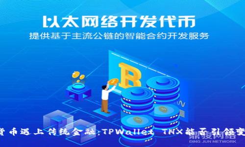 当数字货币遇上传统金融：TPWallet THX能否引领变革之路？