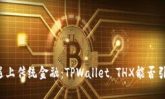 当数字货币遇上传统金融