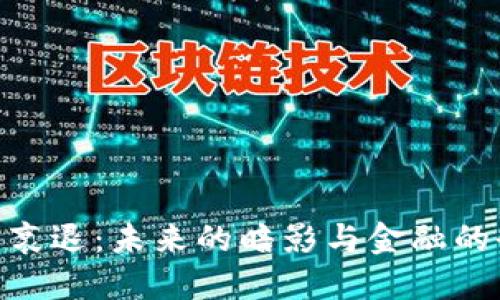 加密货币衰退：未来的暗影与金融的全新面貌