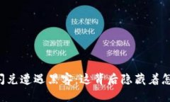 TPWallet闪兑遭遇黑客：这背