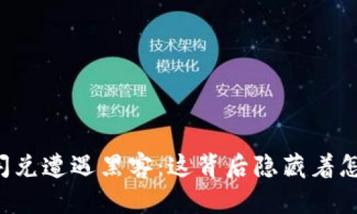 TPWallet闪兑遭遇黑客：这背后隐藏着怎样的秘密？