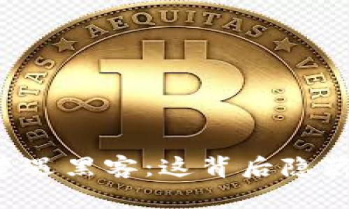 TPWallet闪兑遭遇黑客：这背后隐藏着怎样的秘密？