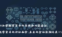 下面是关于CRO加密数字货