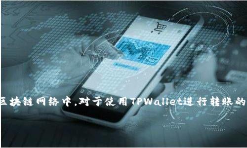 在数字货币钱包中，矿工费用是进行交易的必要成本，尤其是在区块链网络中。对于使用TPWallet进行转账的用户，如果遇到矿工费用不足的情况，可以参考以下步骤和建议：

### 如何解决TPWallet转账时矿工费不足的问题？