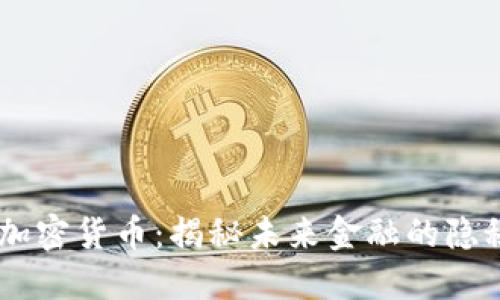 93种加密货币：揭秘未来金融的隐秘宝藏