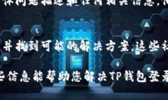 对于无法登录TP钱包的问题