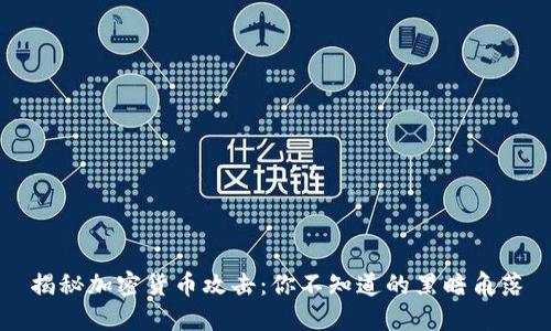 揭秘加密货币攻击：你不知道的黑暗角落