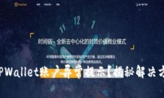 如何处理TPWallet账户异常提