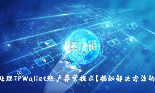 如何处理TPWallet账户异常提示？揭秘解决方法的背后！