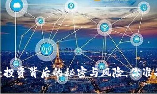 加密货币暴利产品：投资背后的秘密与风险，你准备好迎接挑战了吗？