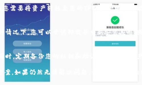对于“TPWallet有币显示为0”的问题，可能有几个原因。以下是一些常见的情况及解决方案：

### 1. 网络连接问题
如果您的网络连接不稳定，TPWallet可能无法正确加载您的钱包余额。请确保您的设备连接到稳定的网络，并尝试刷新应用。

### 2. 钱包未同步
TPWallet需要时间来同步区块链数据。如果您是首次使用，或者最近进行了大量交易，可能需要一些时间来更新余额。在这种情况下，请耐心等待，或者尝试重新启动应用程序。

### 3. 资产选择错误
在TPWallet中，确保您选择了正确的代币。如果您持有的资产不在您当前查看的列表中，余额将会显示为0。检查一下是否选择了正确的网络和资产。

### 4. 钱包设置问题
如果您更改了钱包的设置或地址，可能会导致余额显示不正确。确认您使用的是正确的钱包地址，并检查设置是否有误。

### 5. 代币未添加
如果您刚刚购买了某种代币，但尚未在TPWallet中手动添加该代币信息，那么余额也会显示为0。您需要手动添加支持的代币合约地址来查看余额。

### 6. 交易所的问题
如果您的资产是在交易所内，TPWallet会显示余额为0。这是因为您需要将资产转移至您的TPWallet地址才能查看余额。

### 7. 钱包数据错误
如果以上情况都不适用，可能是TPWallet数据出现了错误。在这种情况下，您可以尝试卸载并重新安装应用，或者寻求TPWallet的技术支持。

### 小提示
确保使用TPWallet的最新版本，以避免因旧版本而导致的错误。同时，定期备份您的私钥和助记词，以确保资产的安全。

以上是一些可能导致TPWallet中余额显示为0的情况及其解决方案。如果仍然无法解决问题，请联系TPWallet的客服团队以获得更进一步的帮助。