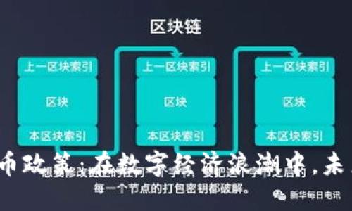 加密货币的货币政策：在数字经济浪潮中，未来究竟会如何？