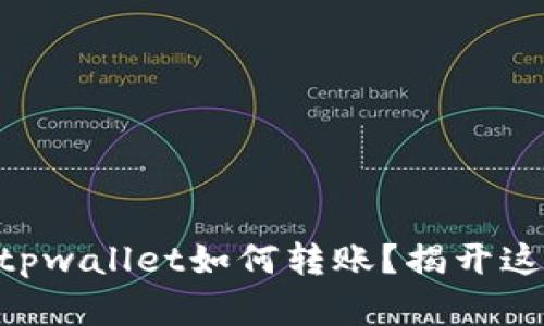 ### 没有ETH，tpwallet如何转账？揭开这背后的神秘面纱！