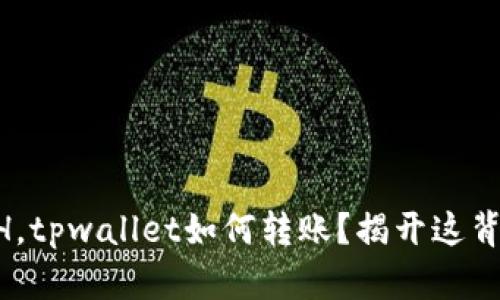 ### 没有ETH，tpwallet如何转账？揭开这背后的神秘面纱！