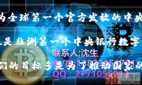 官方加密货币目前在不同国家都有推行，但最知名的官方加密货币是随时间变化而不断演进的。以下是一些国家的官方加密货币示例：

1. **厄尔萨尔瓦多**：这是第一个正式将比特币定为法定货币的国家。政府希望通过接受比特币促进经济增长。

2. **中国**：中国的中央银行推出了数字人民币（DC/EP），是中国人民银行发行的法定数字货币。这标志着中国在数字货币领域处于领先位置。

3. **巴哈马**：巴哈马推出了“砂币”（Sand Dollar），成为全球第一个官方发放的中央银行数字货币。

4. **尼日利亚**：尼日利亚中央银行推出了“eNaira”，也是非洲第一个中央银行数字货币。

各种国家的官方加密货币，虽然形式和技术上不同，但它们的目标多是为了推动国家的金融系统现代化、增加金融包容性、以及提高支付效率。