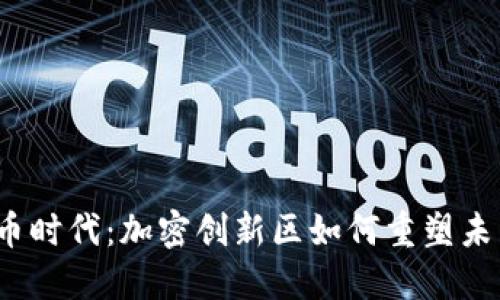 数字货币时代：加密创新区如何重塑未来金融？