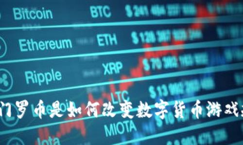 你知道门罗币是如何改变数字货币游戏规则的？
