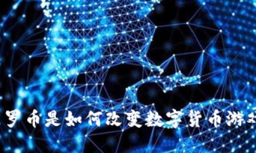你知道门罗币是如何改变数字货币游戏规则的？