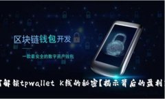 如何解锁tpwallet K线的秘密