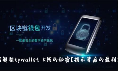 如何解锁tpwallet K线的秘密？揭示背后的盈利策略