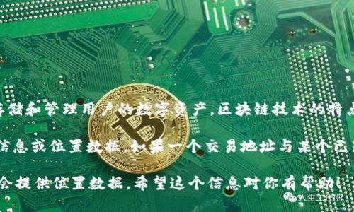 TPWallet的地址本身并不能直接查到地理位置。TPWallet是一个区块链钱包，区块链地址类似于账户号码，它存储和管理用户的数字资产。区块链技术的特点之一是去中心化和匿名性，用户的交易记录和钱包地址并没有直接关联到真实的个人身份或具体的地理位置。

虽然区块链上的交易是公开的，但其信息是以加密的方式存储的，无法直接通过钱包地址得到与之对应的个人信息或位置数据。如果一个交易地址与某个已知个人或机构关联，那么通过链上信息可以推断出相关的交易行为，但依然无法准确定位到具体的地理位置。

如果你需要了解某个TPWallet地址的交易历史或余额，可以使用区块链浏览器等工具查找相关信息，但这也不会提供位置数据。希望这个信息对你有帮助！