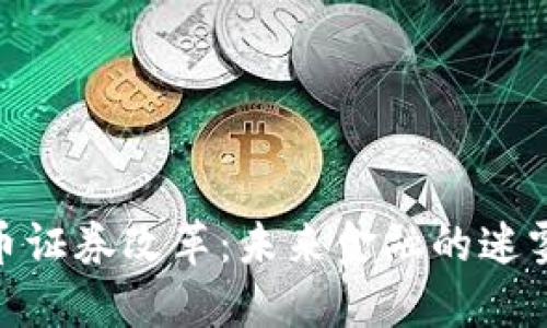 加密货币证券改革：未来金融的迷雾与机遇