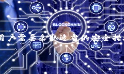 关于 TPWallet 是否会被监控的问题，用户的疑虑主要集中在隐私和安全性上。TPWallet（Trust Wallet 的一部分）主要是以保护用户隐私为主的去中心化钱包，用户对其隐私保护能力的信任常常取决于其设计理念和实际使用情况。以下是一些相关信息，可以帮助我们更好地理解这一问题。

### 1. TPWallet 的隐私保护理念

TPWallet 的设计理念是为了提供一个安全、去中心化的环境，让用户能够完全掌控自己的私钥和资产。在这种模式下，TPWallet 本身没有集中式的服务器来存储用户的数据，这降低了数据被监控或泄露的风险。用户的密钥存储在个人设备上，TPWallet 不会主动获取用户的交易记录或者个人信息。

### 2. 监控的可能性

尽管 TPWallet 旨在保护用户隐私，但实际上，所有的区块链交易都是透明的，所有用户的交易都保存在公共账本上。虽然 TPWallet 不会保存用户的数据，但以下情况依然可能导致信息被监控：

- **链上监控**：任何人都可以通过区块链浏览器查看交易记录，这意味着 TPWallet 用户的交易是可以被追踪的。
- **使用行为监控**：如果用户在使用 TPWallet 过程中连接到一些不安全的 Wi-Fi 或访问可疑网站，个人信息可能会被第三方窃取。
- **KYC 规则**：在某些国家进行交易时，可能需要遵循举报和合规的要求，特别是在法律监管严格的地方。

### 3. 用户自我保护建议

为了更好地保护自己的隐私，用户可以采取以下一步骤：

- **选择安全的网络**：避免在公共 Wi-Fi 环境中进行交易，使用虚拟专用网络（VPN）可以增强安全性。
- **定期更新软件**：保持 TPWallet 和操作系统的更新，以避免安全漏洞。
- **启用额外的安全措施**：如双重身份验证（2FA）等，这样就算设备被入侵，攻击者也难以访问。

### 4. 结论

总的来说，TPWallet 本身并不会进行监控查询用户的交易或行为，但用户的交易在区块链上是公开透明的，因此有可能会被他人追踪。用户需要采取适当的安全措施来保护自己的个人信息。

在使用数字钱包时，保持警惕是保护自身隐私和财产安全的关键。