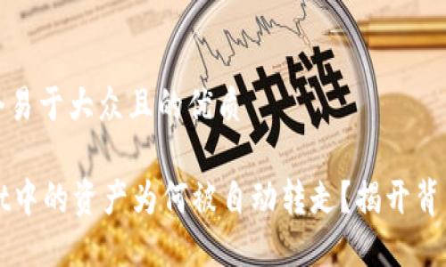 思考一个易于大众且的优质

TPWallet中的资产为何被自动转走？揭开背后的秘密
