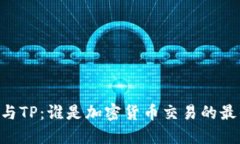 IM钱包与TP：谁是加密货币