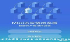 林芝市加密货币的未来：