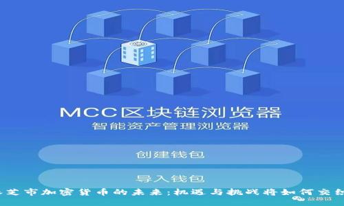 林芝市加密货币的未来：机遇与挑战将如何交织？