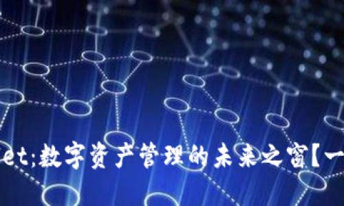 TPWallet：数字资产管理的未来之窗？一探究竟