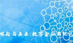 加密货币的崛起与未来：