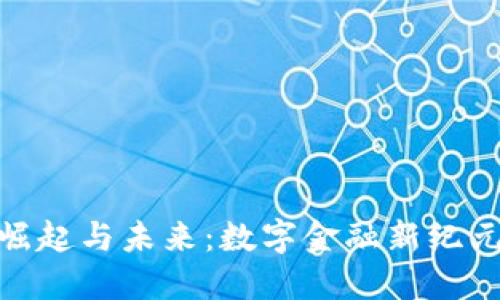 加密货币的崛起与未来：数字金融新纪元的神秘面纱
