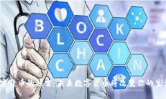 加密货币的预言：未来数