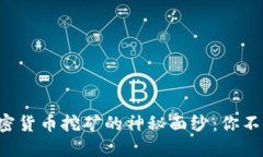 揭开数字加密货币挖矿的