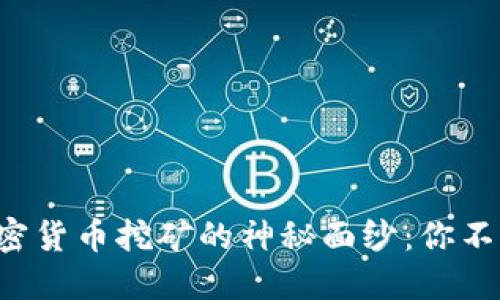 揭开数字加密货币挖矿的神秘面纱：你不知道的秘密！