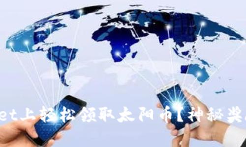 如何在TPWallet上轻松领取太阳币？神秘奖励等你来揭晓！
