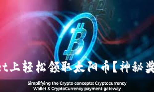 如何在TPWallet上轻松领取太阳币？神秘奖励等你来揭晓！
