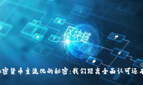 揭开加密货币主流化的秘密：我们距离全面认可还有多远？