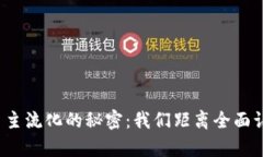 揭开加密货币主流化的秘