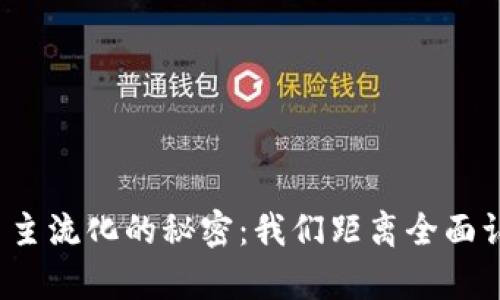揭开加密货币主流化的秘密：我们距离全面认可还有多远？